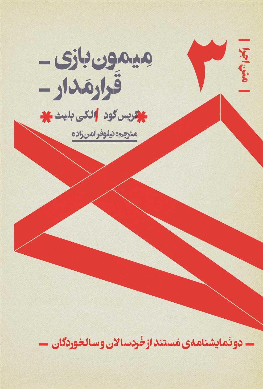 دو نمایشنامه مستند از خردسالی تا سالخوردگی:میمون بازی، قرارمدار