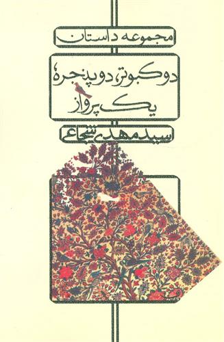 دو کبوتر، دو پنجره، یک پرواز