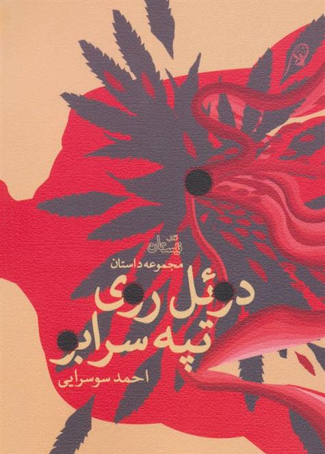 دوئل روی تپه سرابو