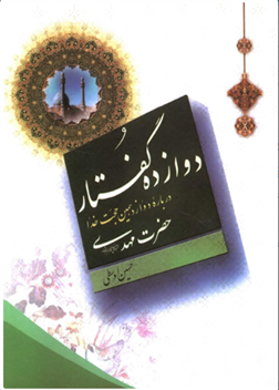 دوازده گفتار