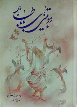 دوبیتی های باباطاهر