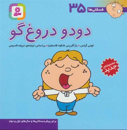 دودو دروغ گو