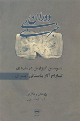 دوران بی خبری