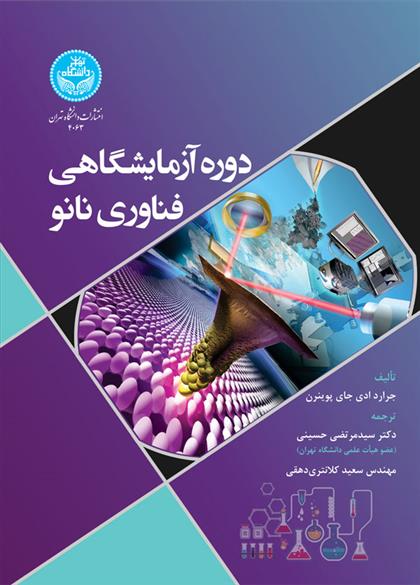 دوره آزمایشگاهی فناوری نانو