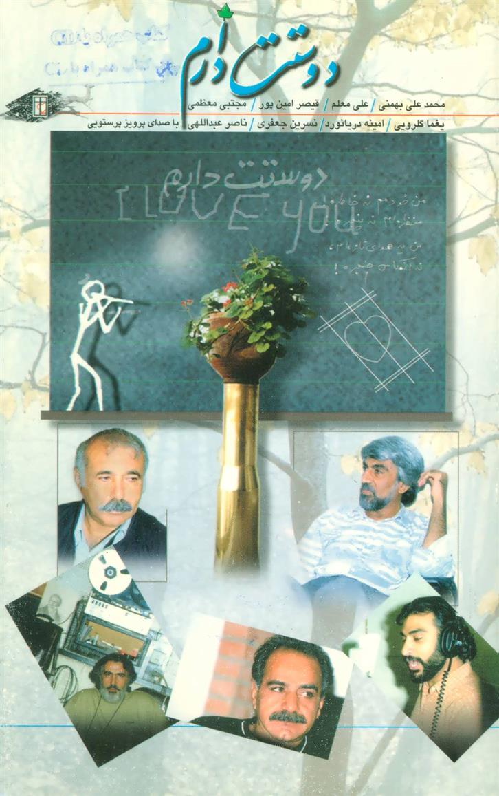 دوستت دارم