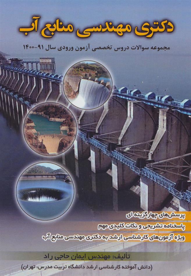 دکتری مهندسی منابع آب