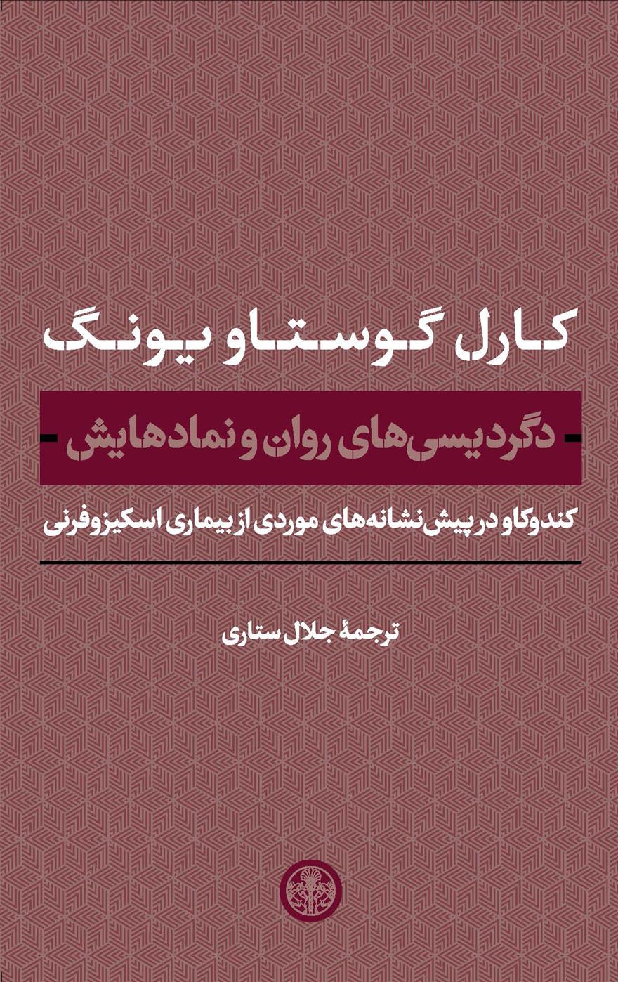 دگردیسی های روان و نمادهایش
