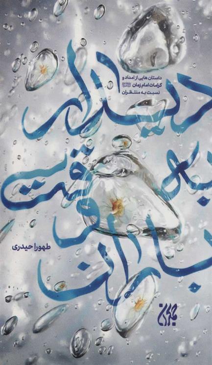 دیدار به وقت باران