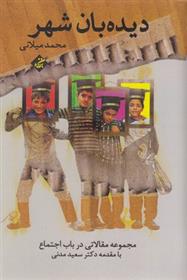دیده بان شهر