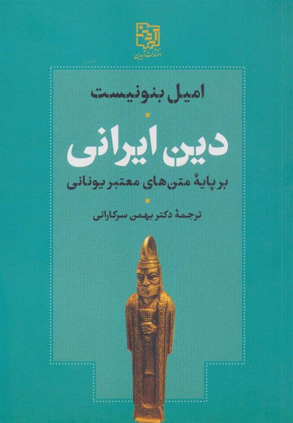دین ایرانی بر پایه متن های معتبر یونانی