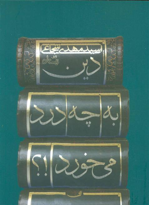 دین به چه درد می خورد!؟