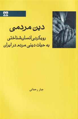دین مردمی
