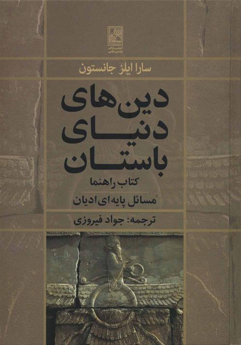 دین های دنیای باستان