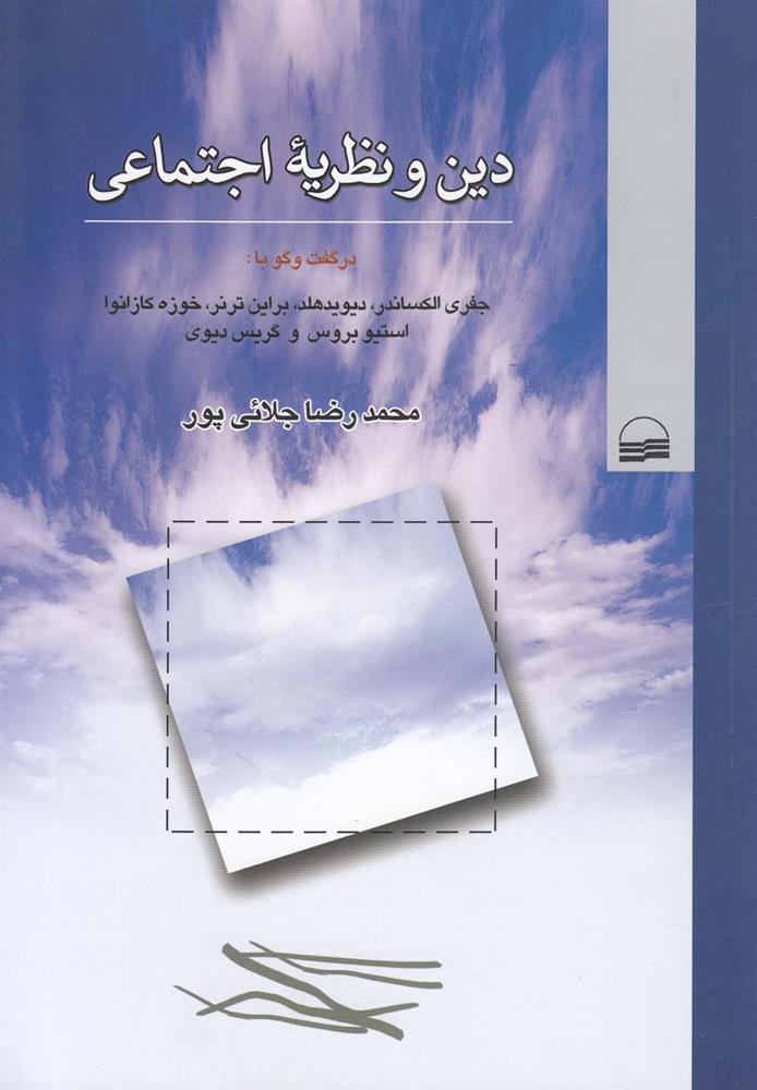 دین و نظریه اجتماعی