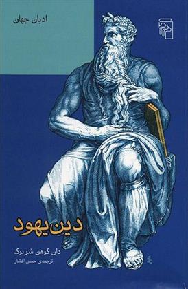 دین یهود