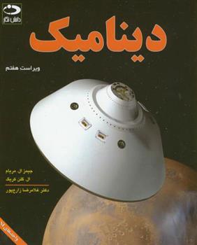 دینامیک