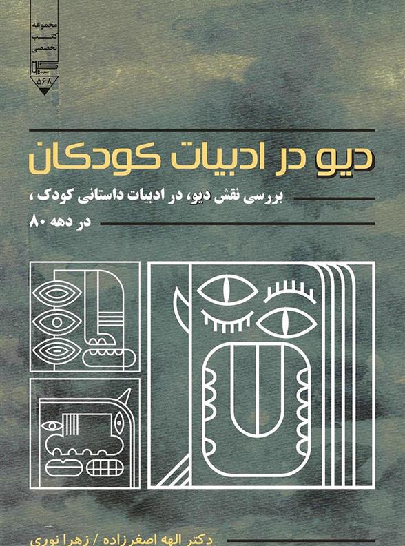 دیو در ادبیات کودک