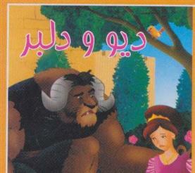 دیو و دلبر