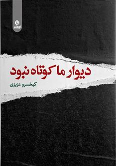 دیوار ما کوتاه نبود