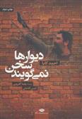 دیوارها سخن نمی گویند