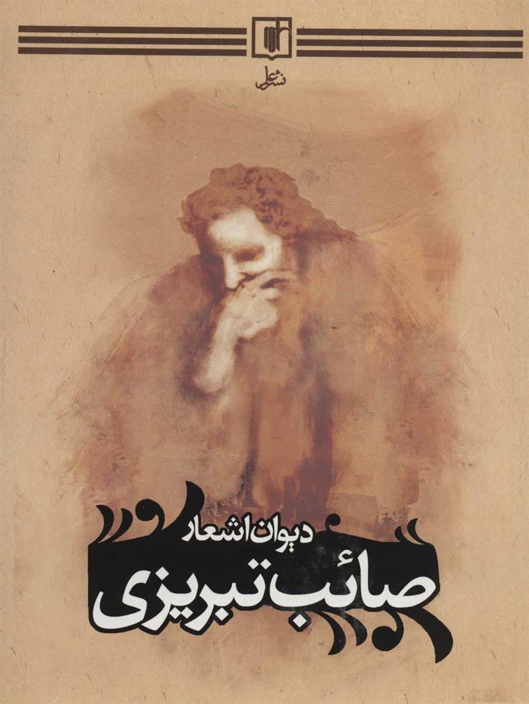 دیوان اشعار صائب تبریزی