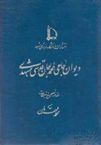 دیوان حاجی محمدجان قدسی مشهدی