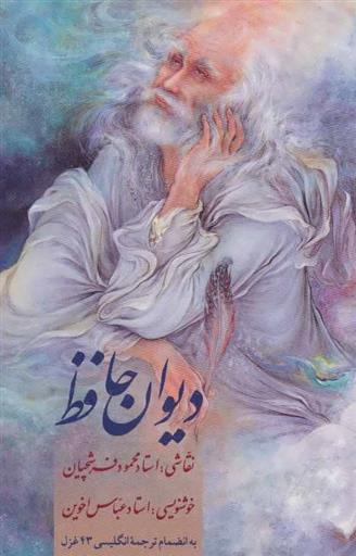 دیوان حافظ (2 زبانه)