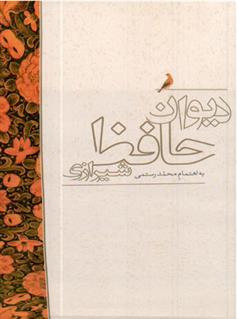دیوان حافظ شیرازی