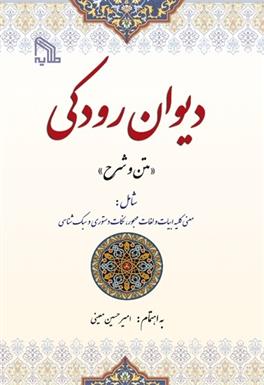 دیوان رودکی