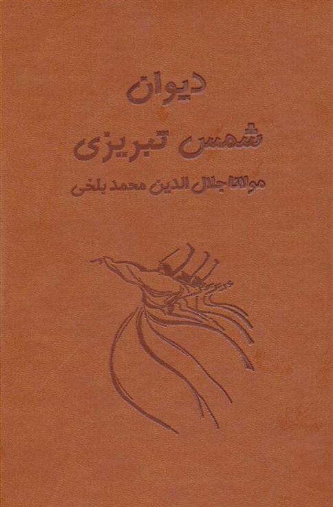 دیوان شمس تبریزی آسان خوان (2 جلدی)