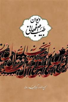 دیوان طبیب اصفهانی