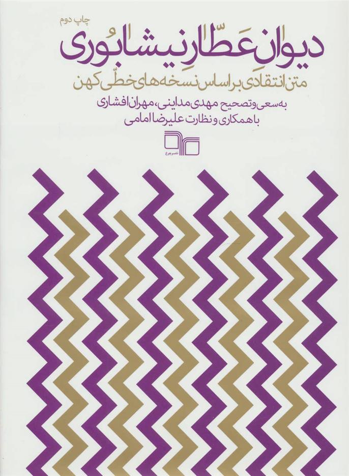 دیوان عطار نیشابوری