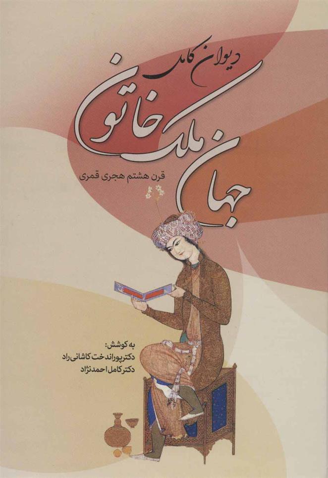 دیوان کامل جهان ملک خاتون