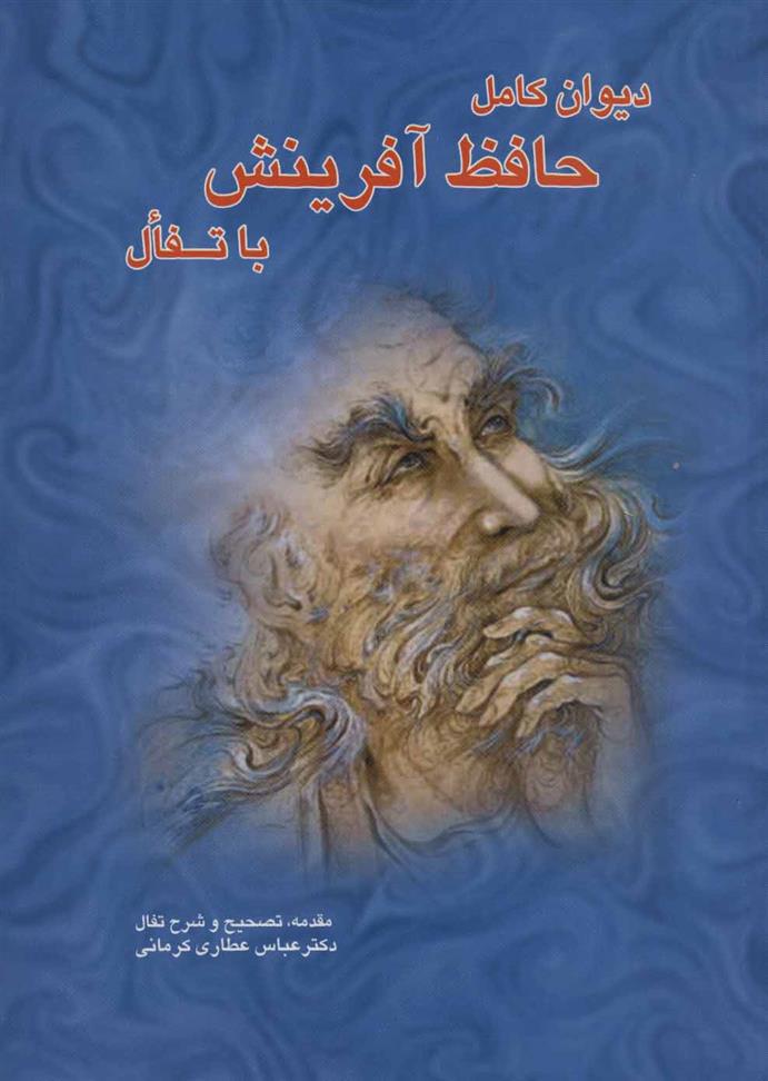 دیوان کامل حافظ آفرینش با تفال