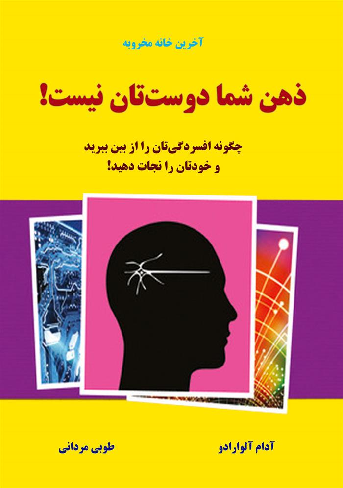 ذهن شما دوستتان نیست