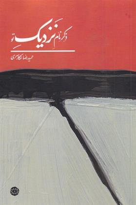 ذکر نام نزدیک تو