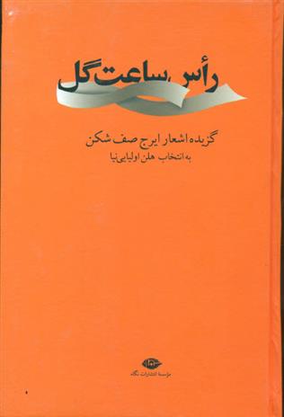 رأس ساعت گل