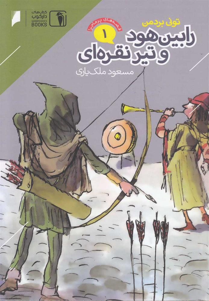 رابین هود و تیر نقره ای
