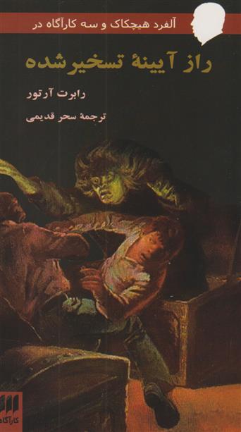 راز آیینه تسخیر شده