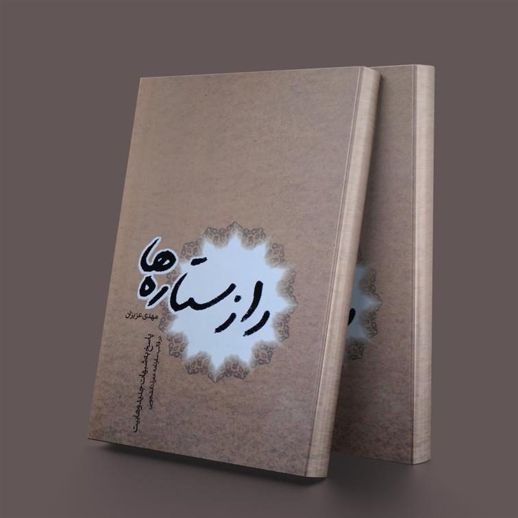 راز ستاره ها