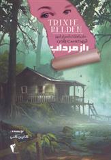 راز مرداب