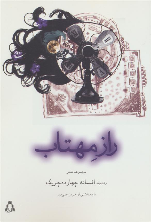 راز مهتاب