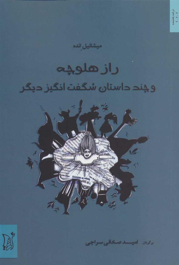 راز هلوچه