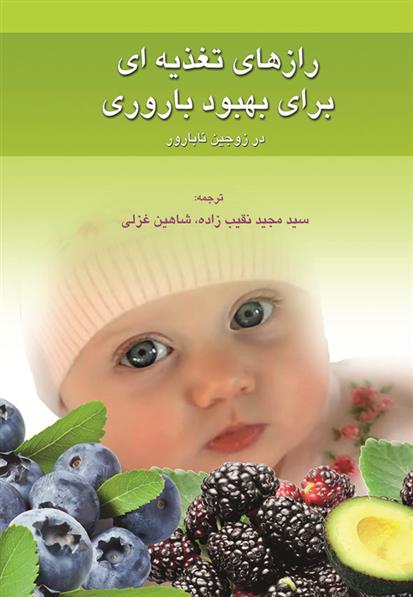 رازهای تغذیه ای برای بهبود بارداری در زوجین نابارور