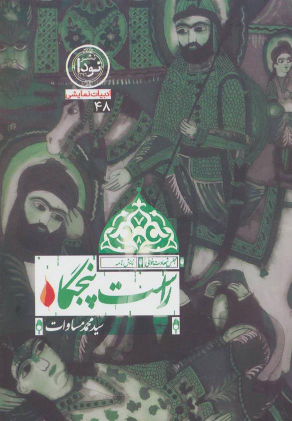 راست پنجگاه