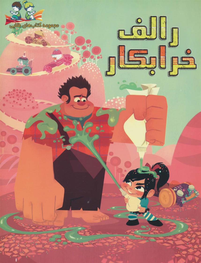 رالف خرابکار