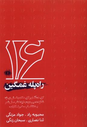راه پله غمگین