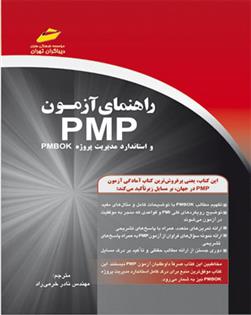 راهنمای آزمون PMP