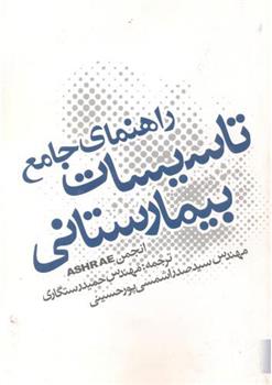 راهنمای جامع تاسیسات بیمارستانی