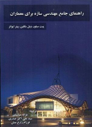 راهنمای جامع مهندسی سازه برای معماران